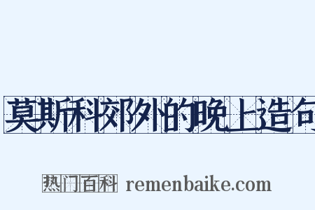 莫斯科郊外的晚上造句是什么意思的图片